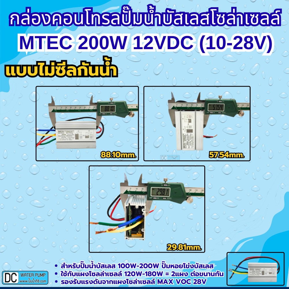 กล่องคอนโทรลปั๊มน้ำบัสเลส 200W 12V (10-28V) MTEC รุ่น C150-12 (QB-60)
